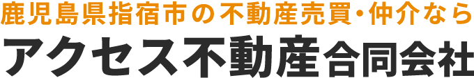 アクセス不動産合同会社｜鹿児島県指宿市