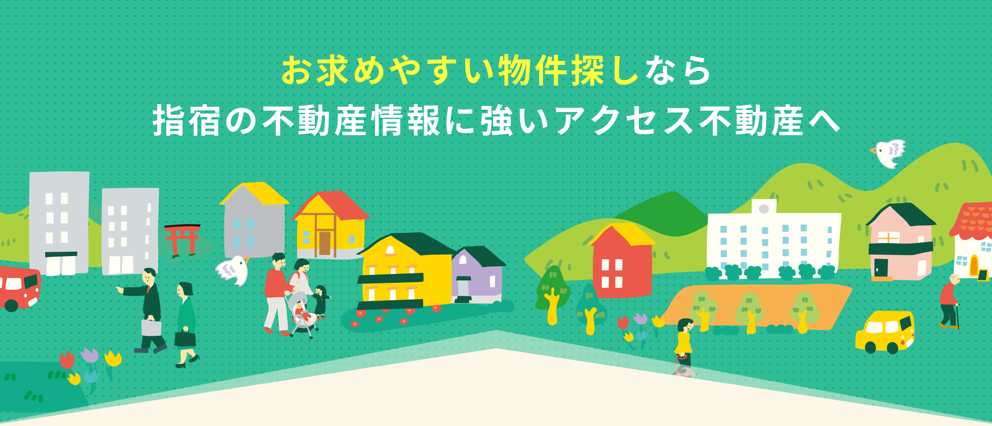 お求めやすい物件探しなら 指宿のアクセス不動産へ