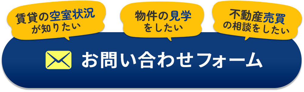 アクセス不動産へのお問い合わせ